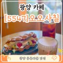 광양 카페 5547, 감성 가득한 홍콩와플의 매력
