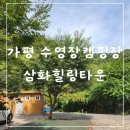 삼화힐링타운2 | 가평 상면 온수 수영장 캠핑장 물골 삼화힐링타운 펜션