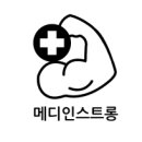 메디인스트롱 이미지