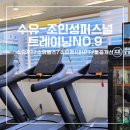[수유-조인성퍼스널트레이닝NO.9]수유PT/수유역PT/수유헬스/수유역헬스장/통증개선/수유피티