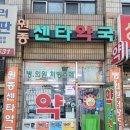 원종센타약국 네이버블로그