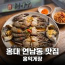연남동 맛집, 홍익게장 2인 무한리필로 즐긴 밥집 후기