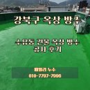 강북구 수유동 건물 옥상 방수 공사 후기