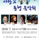 사랑 동행음악회 이미지