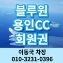영동기업㈜ | 블루원용인CC 회원권 자연경관이 아름답고 멋진 골프장