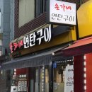 손가네연탄구이 - 예천군 시장로 97-2 | 손가네연탄구이