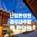 명성한의원 | 텐트 치고 기다리는 한의원? 텐트대여, 경주 대추밭 백한의원 예약, 후기와 이야기