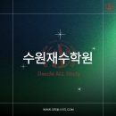 수원시민을 위한 학부모 멘탈코칭 | 수원재수학원 성적 향상을 위한 학습 환경의 중요성