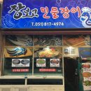 장보고민물장어