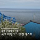 동성회센타 | 묵호 당일치기 코스 추천, 묵호맛집 리스트까지 총정리