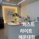 양운로 | 퍼스트 라이트 해운대에서 복부관리 받은 후기
