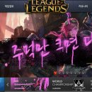 [lol]지금 리그오브레전드 한국홈페이지 상황 이미지