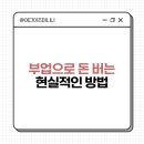 💰 부업으로 돈 버는 현실적인 방법 7가지