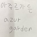 아주르가든