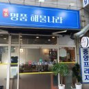 명품해물나라 미추홀점 | 인천시청 주변 맛집 추천, 국물낙곱새는 명품해물나라 구월점