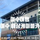 돌산로 | 여수 해상케이블카 후기｜여수가족여행 필수코스 바다 전망 제대로