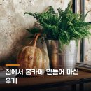 취미로 즐기는 나만의 홈카페 | 집에서 홈카페 만들어 마신 후기