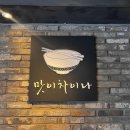 맛차이나 이미지