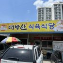 대박산식육식당 이미지
