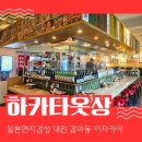 맛창꼬 | 대전갈마동이자카야 하카타옷상 일본보양식 창꼬나베
