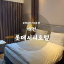연동 롯데시티호텔 뒤 주차장내 | 성심당 근처 롯데시티호텔 대전 추천! 슈페리얼더블시티뷰 조식까지
