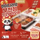 하이디라오 프리미엄 VIP의 부천점 오픈 후기