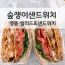 숲쟁이로 | 영종 숲쟁이샌드위치 정성 가득한 수제 샌드위치와 샐러드 맛집