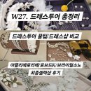 비즈그리다 | W27. 드레스투어 총정리/드투 꿀팁/드레스샵 비교/아뜰리에로리에 로브드K 브라이덜소노