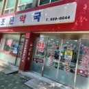 구로조은약국 이미지