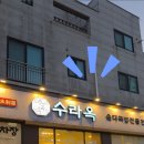 수라옥