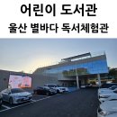 징검다리 도서관 | 울산 어린이 도서관 별바다 독서체험관 방문 후기