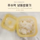 3단폴딩 푸쉬락 냉동밥용기 전자레인지찜기 계란찜