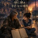 8월 22일, 서울역의 샌드맨과 푸른 눈의 태희 이미지