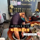 복주 | 대만 간식 추천 타이베이역 후추빵 복주세조호초병 웨이팅 후기