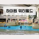 곰돌이네과일가게 | 정선 하이원 워터월드 겨울 할인 티켓 예매 Tip 및 준비물