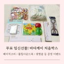 무료임신축하선물! 마더케이처음박스(튤립사운드북, 치발기 고리 등) 임신축하박스 받은 후기