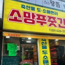 소망푸줏간 - 수원시 팔달구 수원천로 254 | 소망푸줏간