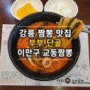 교동짬뽕 | 강릉 짬뽕 맛집부부가 자주 가는 이만구교동짬뽕 후기