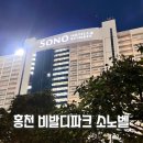 SKY당구장 | 홍천 비발디파크 A to Z 완벽 가이드 소노벨 C동 스위트 &amp; 소노펠리체 사우나 노천탕 후기