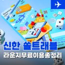 호텔쏠(HOTEL SOL) | 신한 Sol 쏠트래블 PP 체크카드 라운지 무료이용 방법 및 혜택 총정리 (최신)