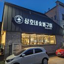 춘천 퇴계동 [상호네숯불구이(상호네닭갈비)] 돼지갈비 1인분 400g