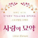 스토리텔링 오페라 <사랑의 묘약> 이미지