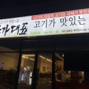 우리동네국가대표고기집