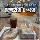 마곡역6-7번출구 사이 | [마곡 베이커리] 24시간 영업하는 마곡역 대형 빵집 카페 "빵백화점 마곡점"