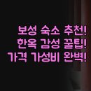 갈멜 왕실의 민박 | 보성 숙소 추천 | 한옥 펜션 민박 3곳 비교 | 솔직 후기 꿀팁 | 가격 가성비 완벽 정리