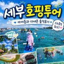 인마이라이프 | 세부 호핑투어 마지막편, 아이들과 다녀온 스노쿨링 솔직후기