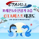 CTA 퍼스트 태권도 이미지