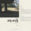 높은골목장 | 고창 <고인돌> 유네스코 세계유산과 생태 관광