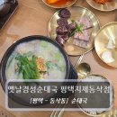 풍덩순대 | 평택순대국 맛집 :: 옛날경성순대국 평택지제동삭점 순대정식 후기