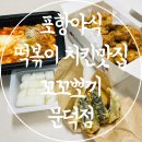 꼬꼬뽀끼 | 포항야식 추천 포항 떡볶이 치킨 맛집 꼬꼬뽀끼 문덕점